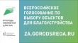 До конца голосования в нацпроекте «Жильё и городская среда» осталась неделя